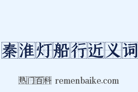 秦淮灯船行近义词是什么意思的图片